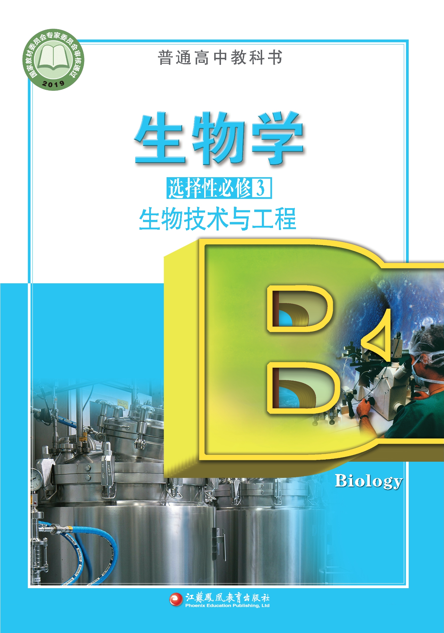 普通高中教科书·生物学选择性必修3 生物技术与工程